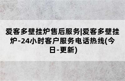 爱客多壁挂炉售后服务|爱客多壁挂炉-24小时客户服务电话热线(今日-更新)